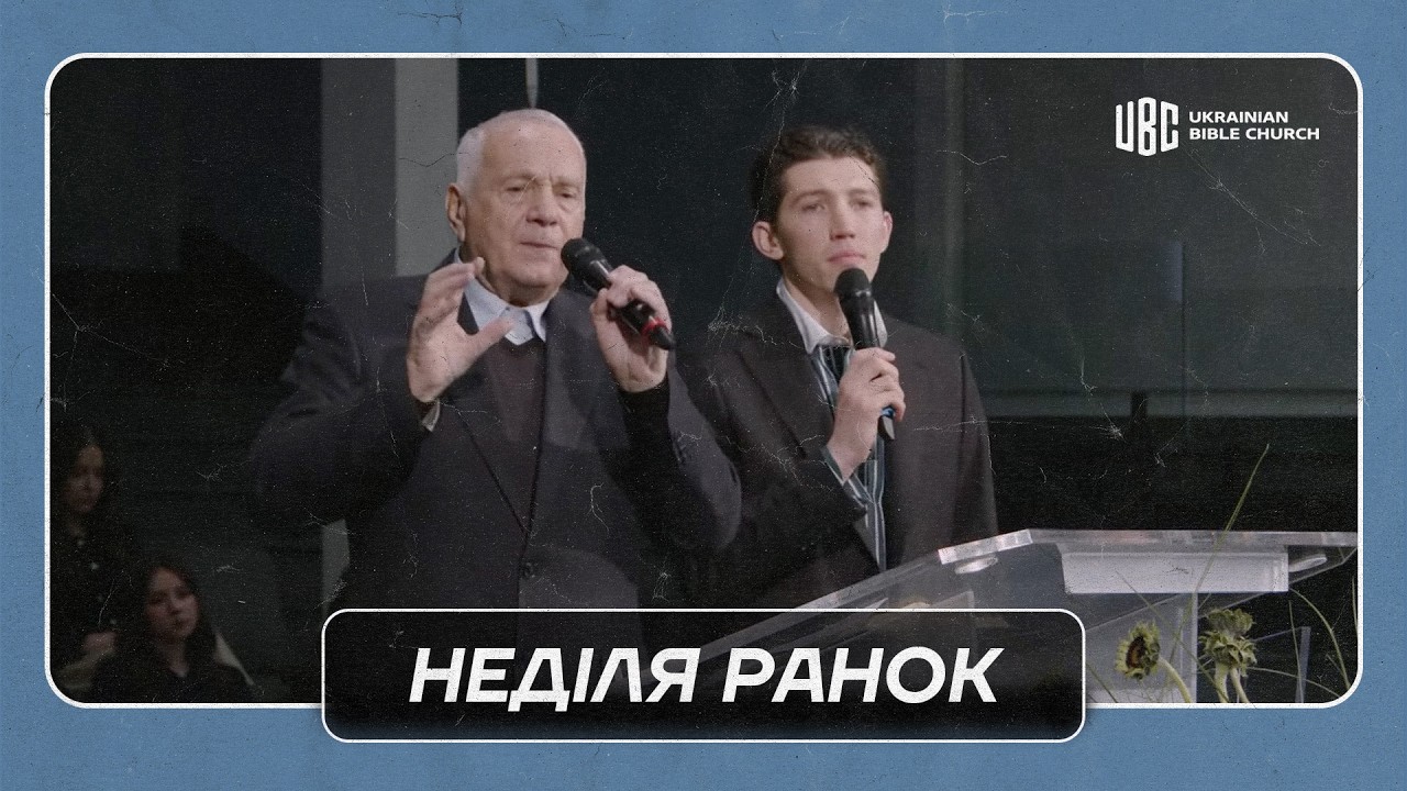 02/08/2026 Ранкове Служіння