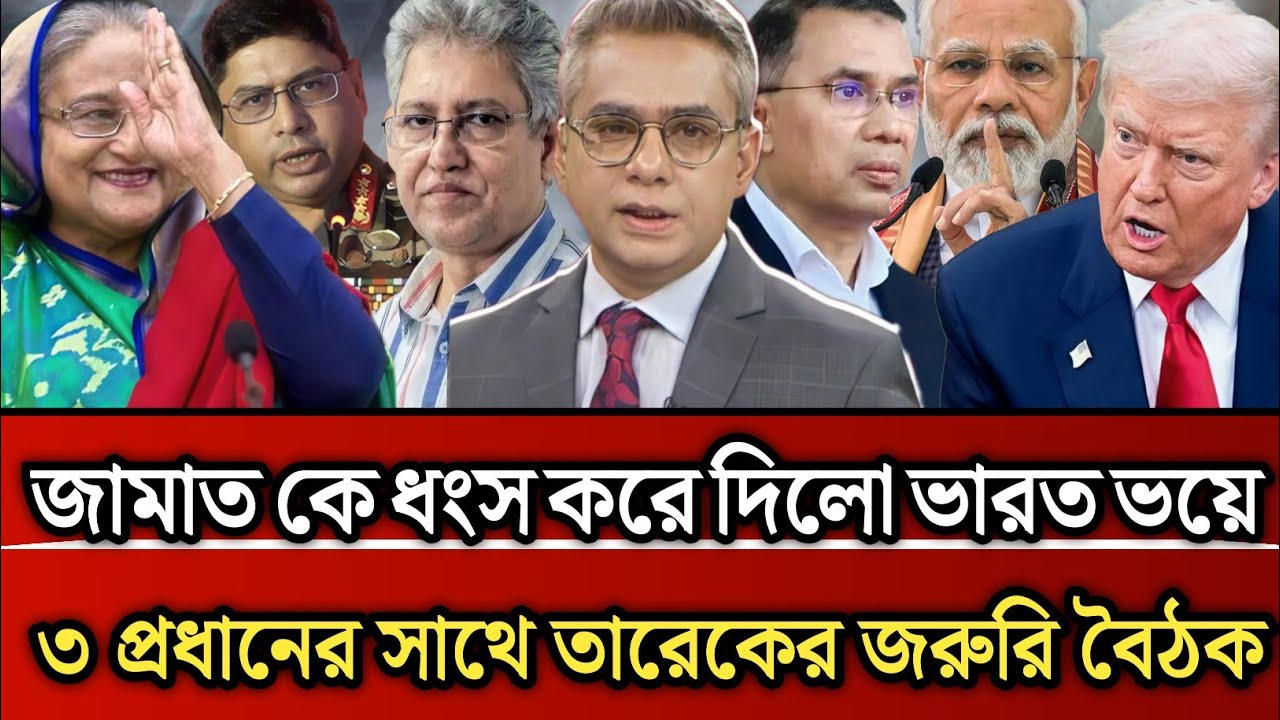 জামাতকে ধ্বংস করে দিল ভারত ভয়ে ৩ প্রধানের সাথে তারেকের জরুরি বৈঠক | Masud Kamal talk show 