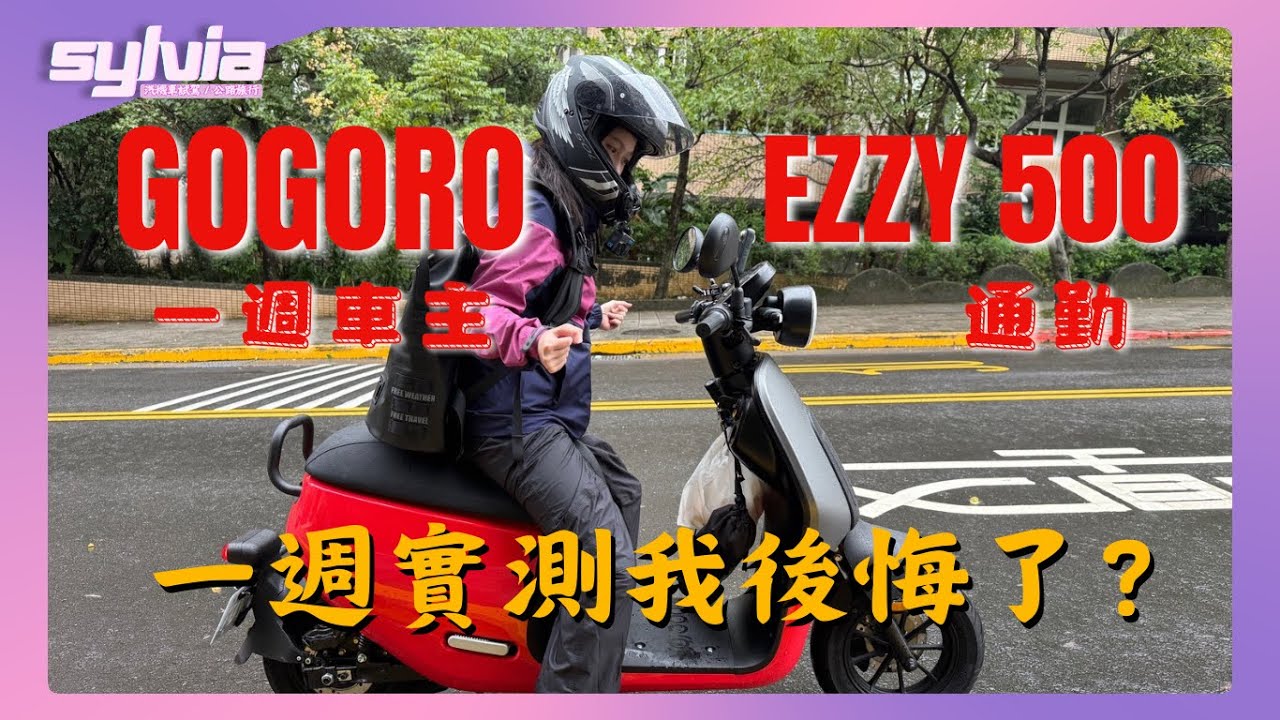 Gogoro EZZY 500通勤車天花板？功能真的用得到嗎 還是噱頭居多｜Sylvia一週車主
