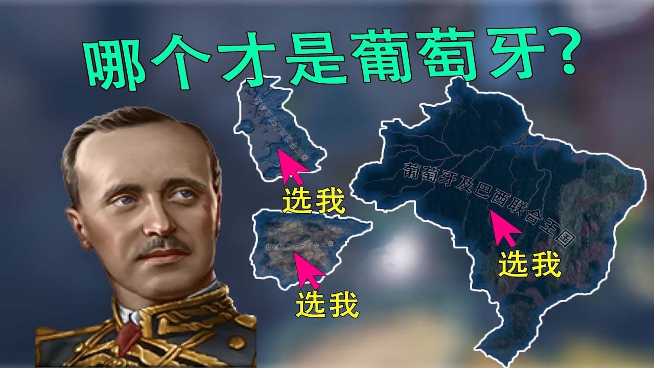 【重建帝國】葡萄牙？巴西？葡萄西？#鋼鐵雄心4 #葡萄牙 #巴西