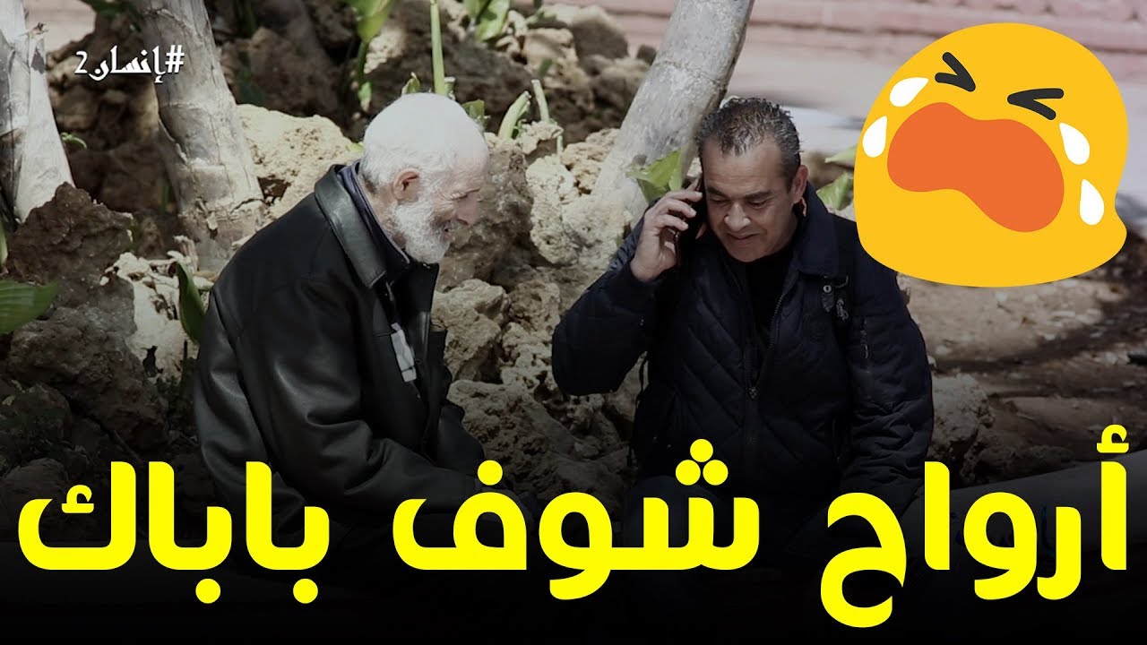 #إنسان -  أب يتمنى أن يرى ابنه قبل أن يموت😰😰😰 الحلقة 22