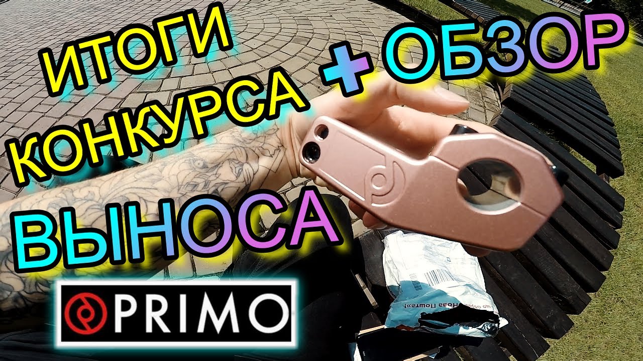 ИТОГИ КОНКУРСА ОТ ARMOUR BIKES/ОБЗОР BMX ВЫНОСА PRIMO ICON/КУПИТЬ ВЫНОС НА БМХ/ПРИМО АЙКОН