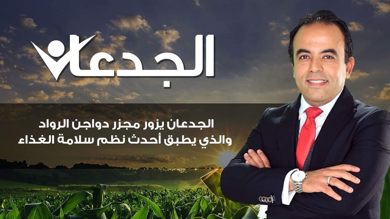 الجدعان يزور مجزر دواجن الرواد والذي يطبق أحدث نظم سلامة الغذاء