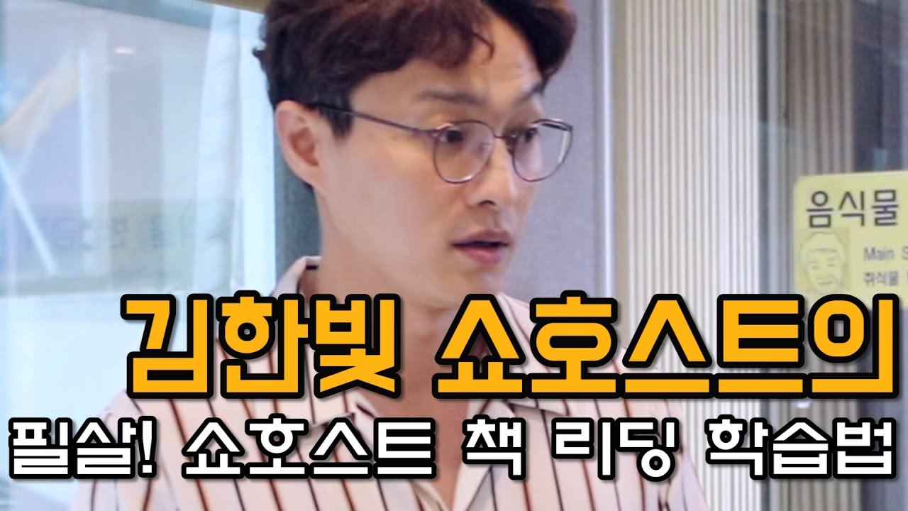 김한빛 쇼호스트의 필살! [쇼호스트 책 리딩 학습법]