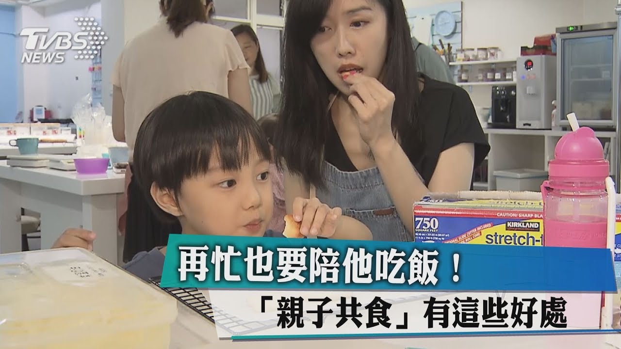 再忙也要陪他吃飯！　「親子共食」有這些好處