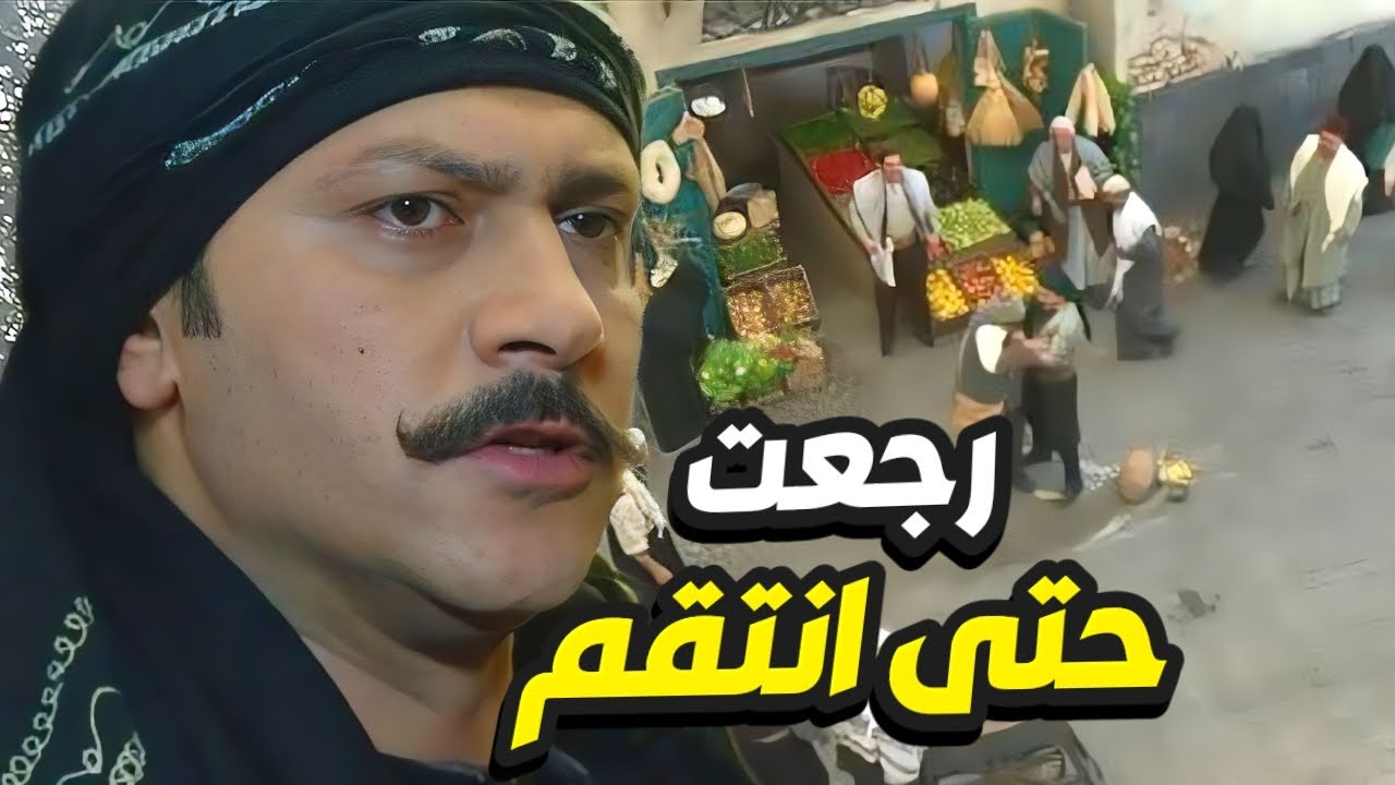 أسد حارة الضبع رجع حتى ينتقم من كل واحد غلط مع ابوه بغيابو و يعلّم عليهم💪 باب الحارة