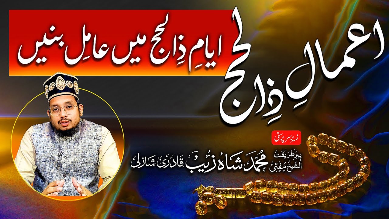Amal-e-Zilhajj | ایامِ ذِالحَج میں عامل بنیں | With Mufti Shahzaib Shazli