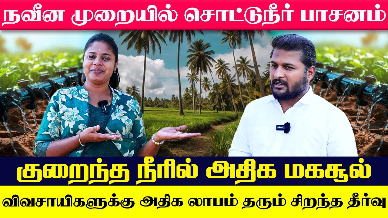 நவீன முறையில் சொட்டுநீர்  பாசனம் விவசாயிகளுக்கு அதிக லாபம் தரும் சிறந்த தீர்வு | Yogam Deal