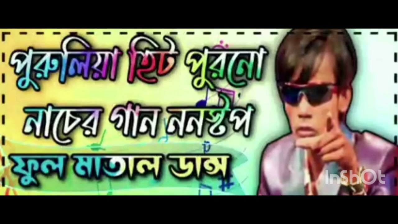 পুরুলিয়া নাচের  হিট গান