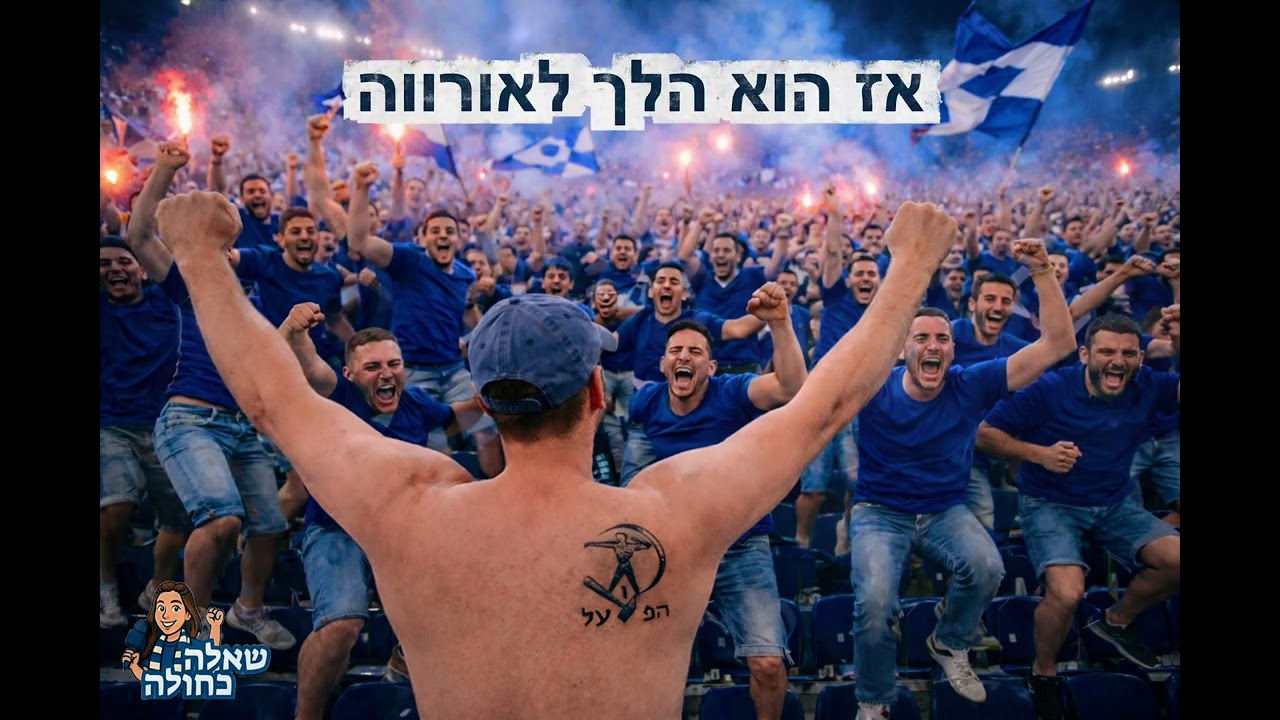 מי שלא קופץ + אמרו לו