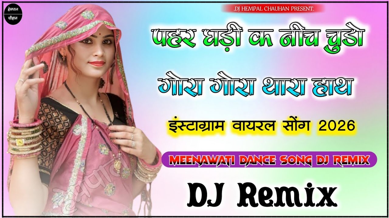 Instagram Trending Song√पहर घड़ी क नीच चुडो गोरा गोरा थारा हाथ Song Dj Remix|Meenawati New Song|