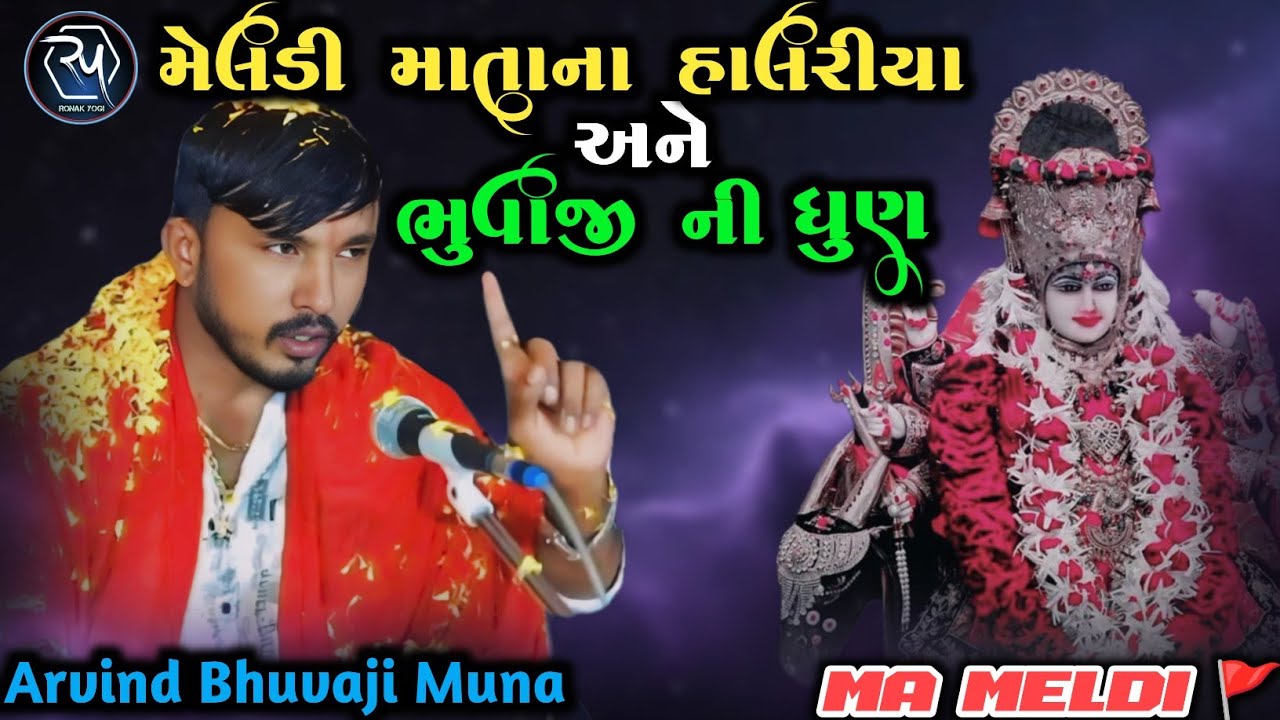 Meldi mata na Halariya || Arvind Bhuvaji Muna || New live Ramel || Kadu bhagat ni meldi || #viral