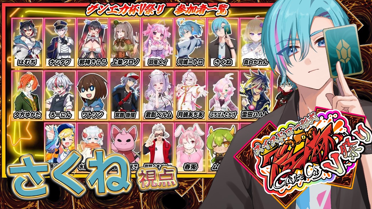 【#グンエカ杯V祭り 】さくね視点！優勝するぞ！【#遊戯王マスターデュエル 】