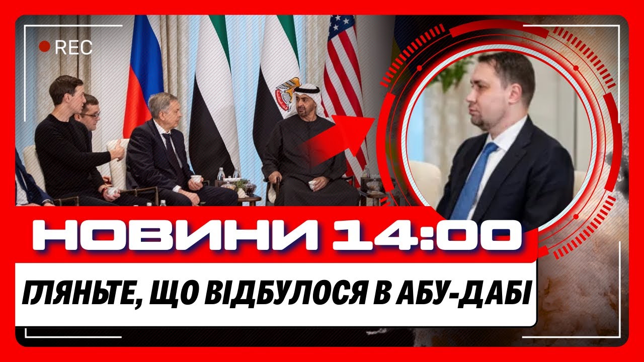 ПРЯМО З АБУ-ДАБІ: що ОБГОВОРЮЮТЬ на ЗУСТРІЧІ з росіянами? Удар по ЗАПОРІЖЖЮ. Люди ЗАМЕРЗАЮТЬ в КИЄВІ