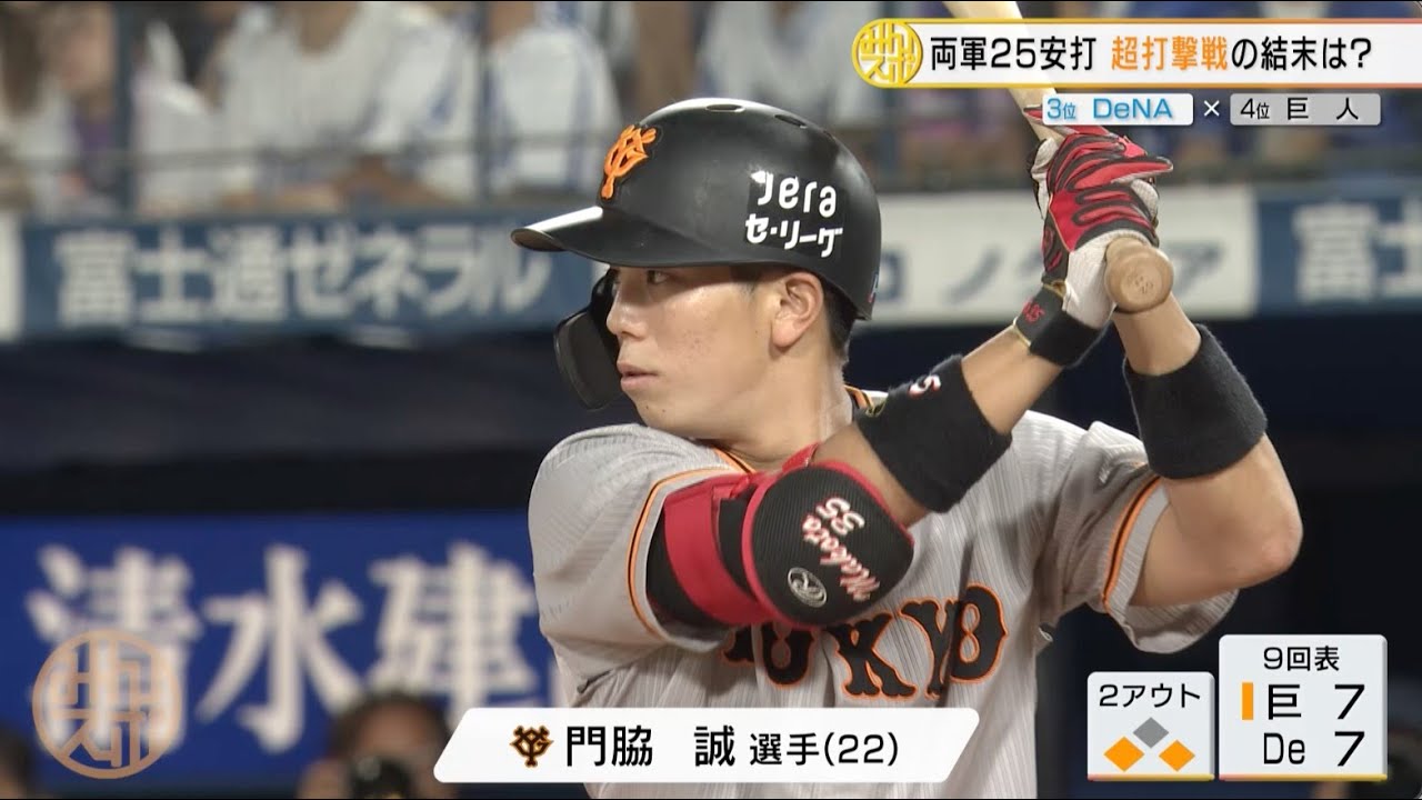 【巨人】ルーキー・門脇 汚名返上の勝ち越しタイムリー！自力CS消滅阻止｜DeNA 対 巨人 プロ野球
