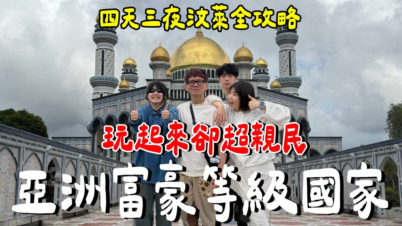 好無聊？全家一起玩汶萊..必吃？必玩？你一定不知道？