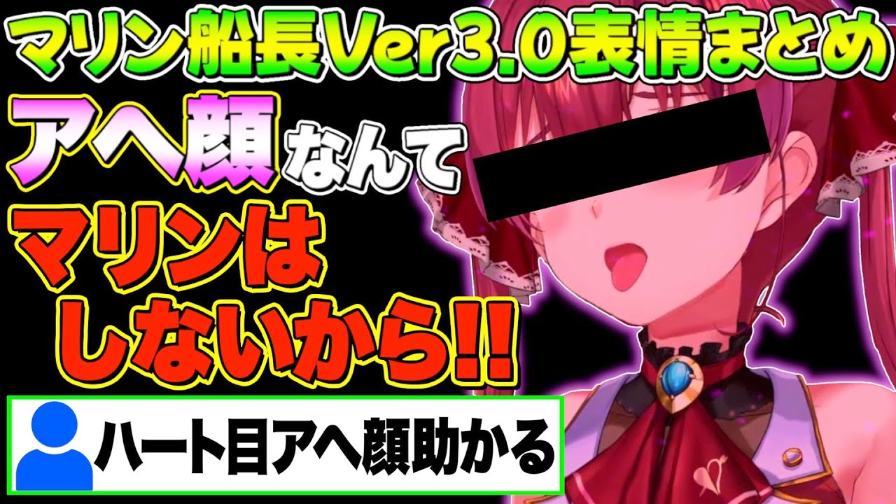 ヤバ過ぎる表情&可愛い表情が沢山あるマリン船長Ver3.0まとめ【宝鐘マリン/ホロライブ切り抜き】