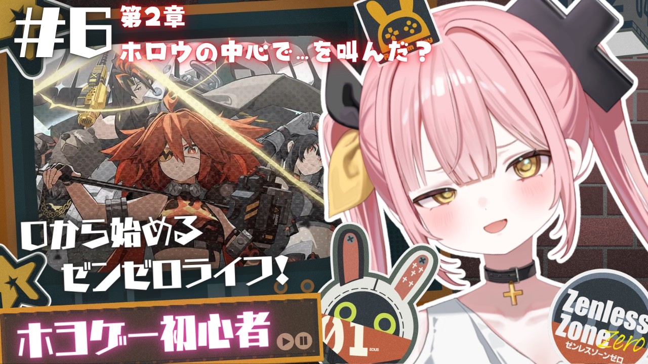 【ゼンレスゾーンゼロ】#6 0から始めるゼンゼロライフ💖第2章をクリアする！🐻【#柚鳥ペケ/Vtuber】 #ペケライブ