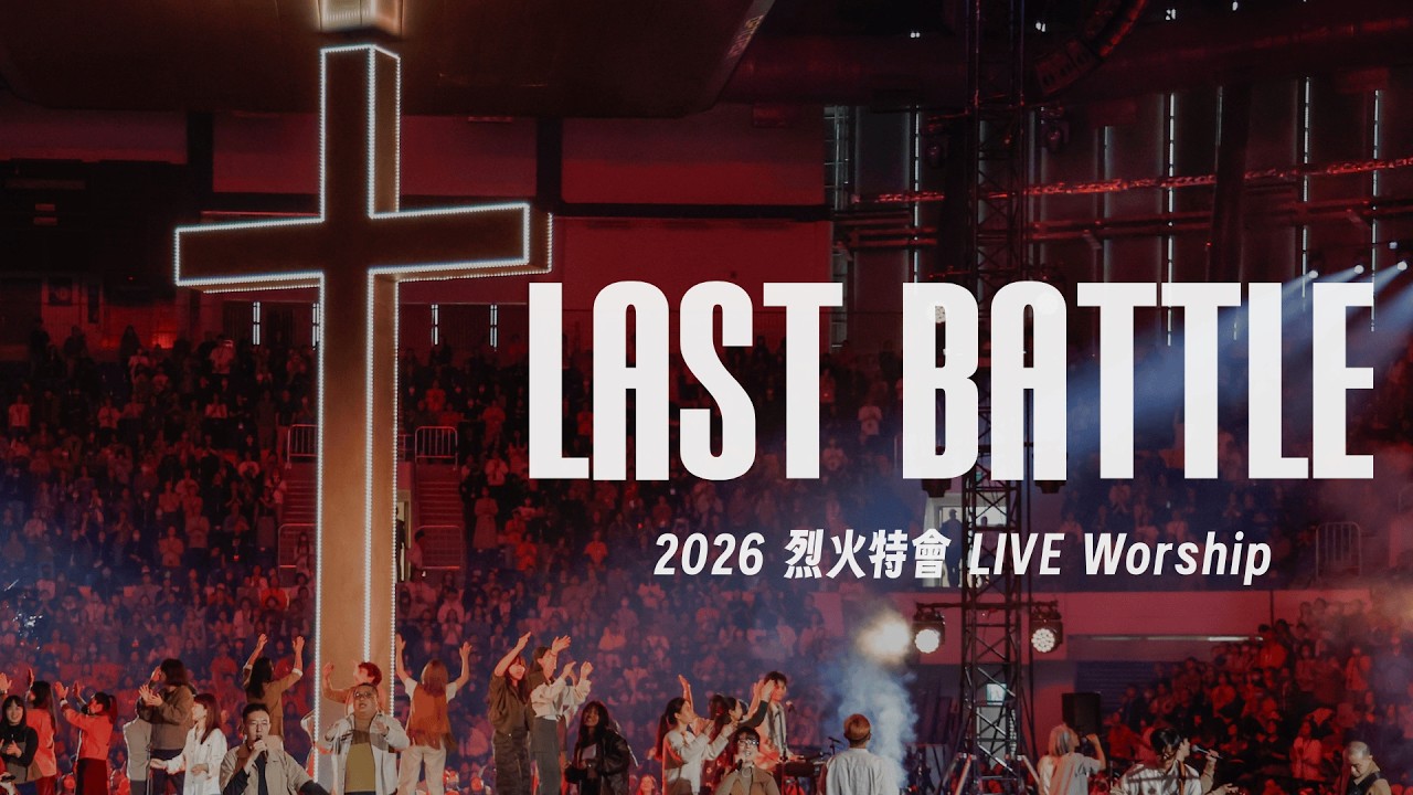 Last Battle｜2026 烈火特會 LIVE Worship