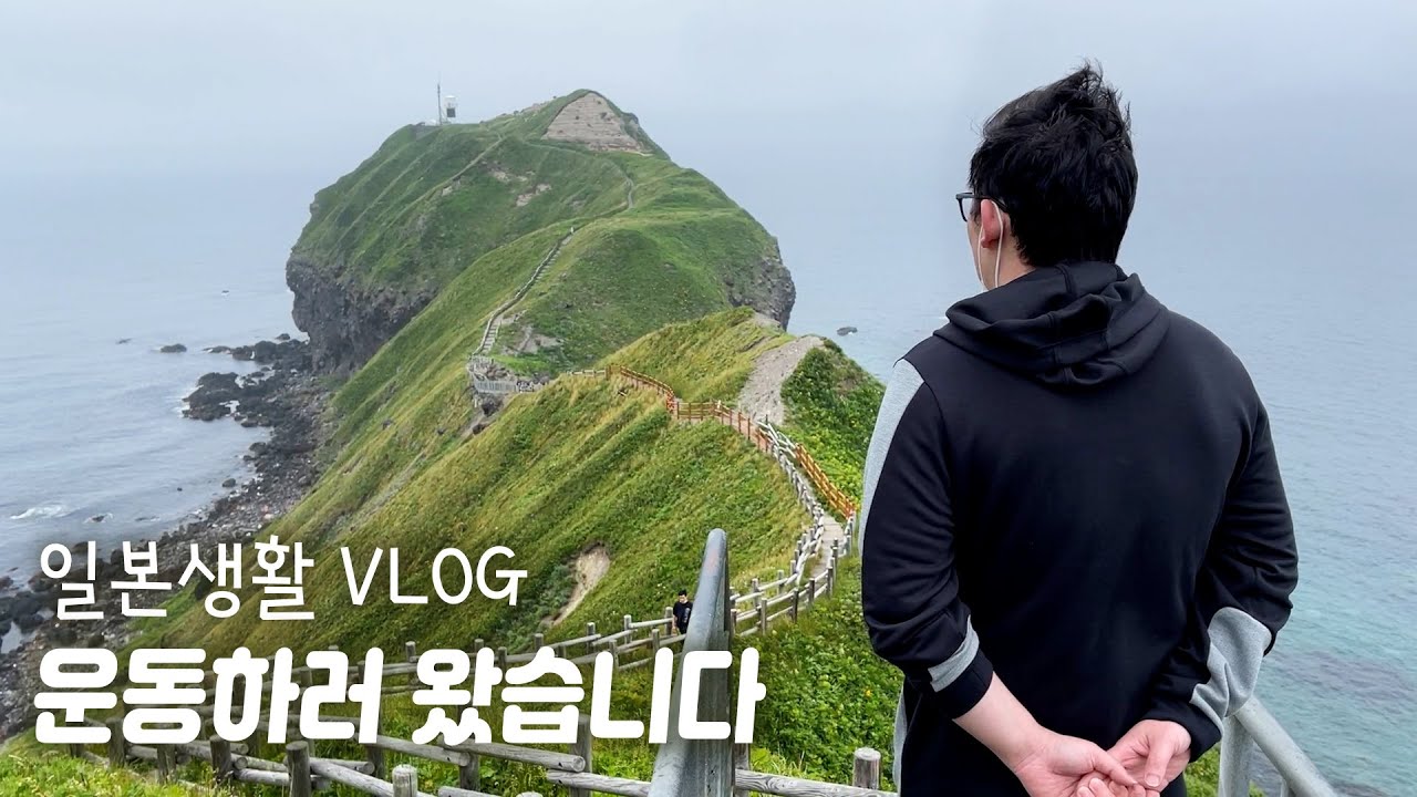 운동하러 왔습니다 |홋카이도에 사는 부부의 일상 |카무이곶 |샤코탄