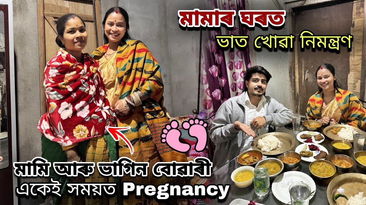মামি আৰু ভাগিন বোৱাৰী একেই সময়ত Pregnancy❤️👣// মামাৰ ঘৰত ভাতৰ নিমন্ত্ৰণ...