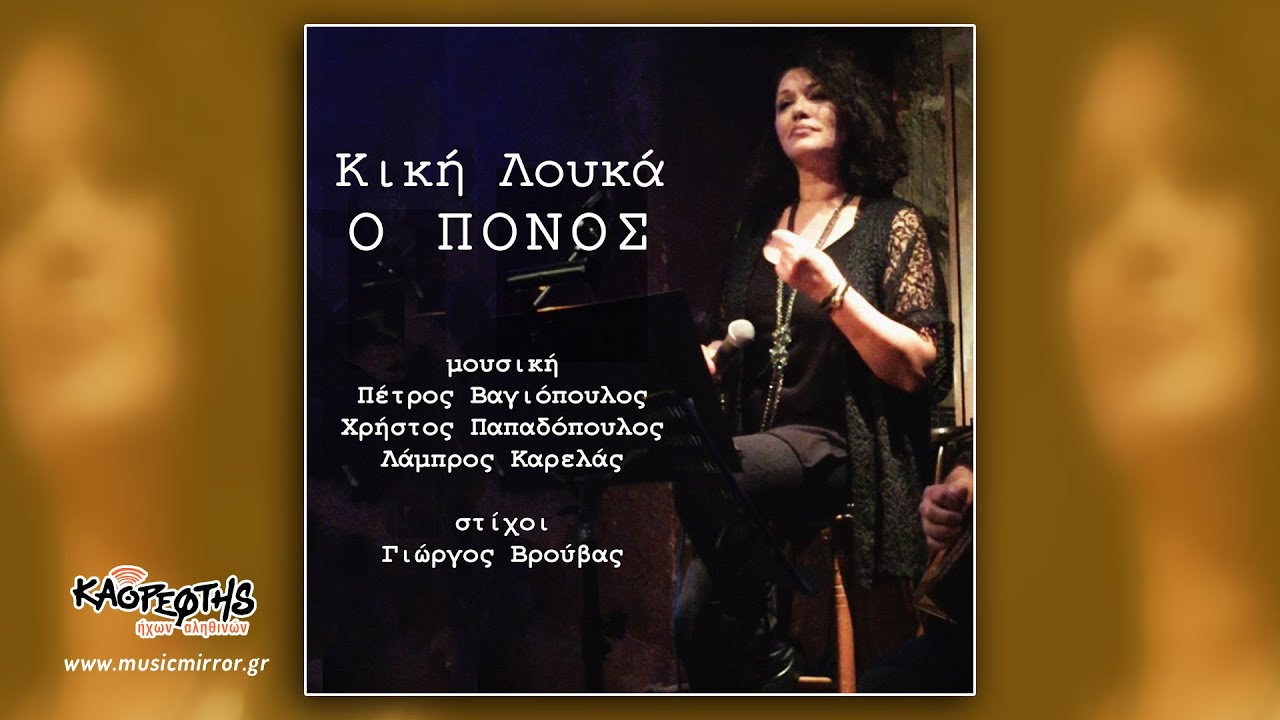 Κική Λουκά, Ο Πόνος ft  Π. Βαγιόπουλος - Χρ.Παπαδόπουλος - Λ. Καρελάς (HQ Official Audio Video)