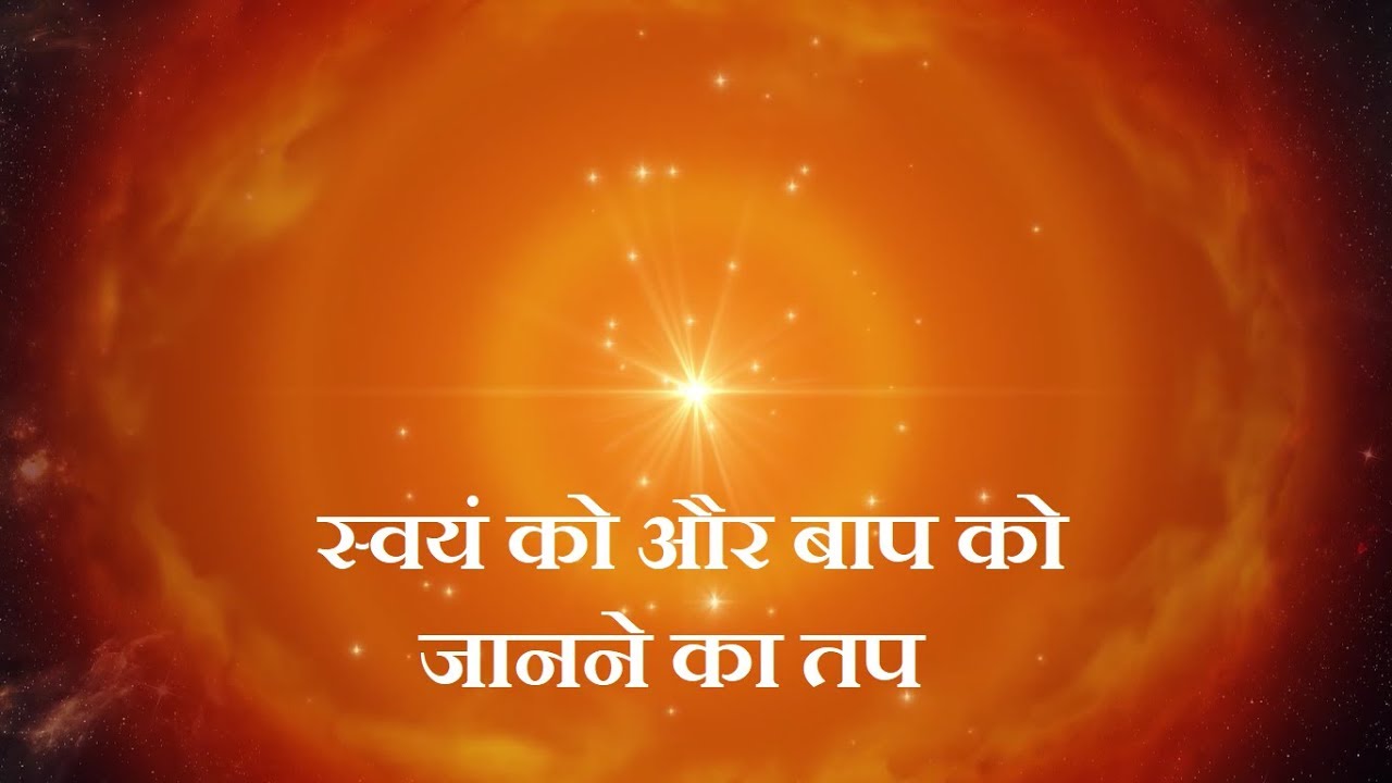 स्वयं को और बाप को जानने का तप - 2