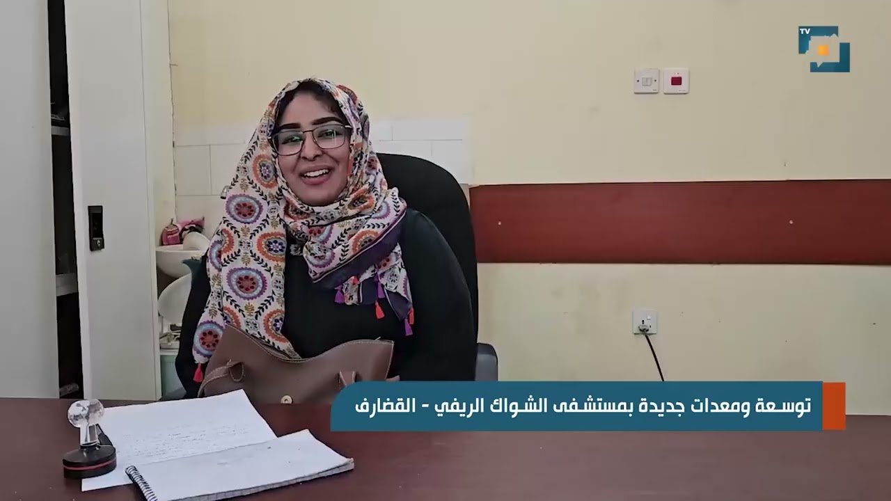 توسعة ومعدات جديدة بمستشفى الشواك الريفي   القضارف