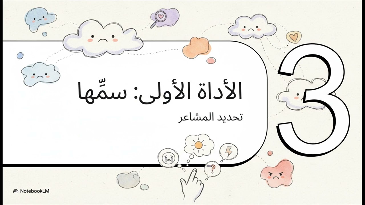 افهمي مشاعر ابنك