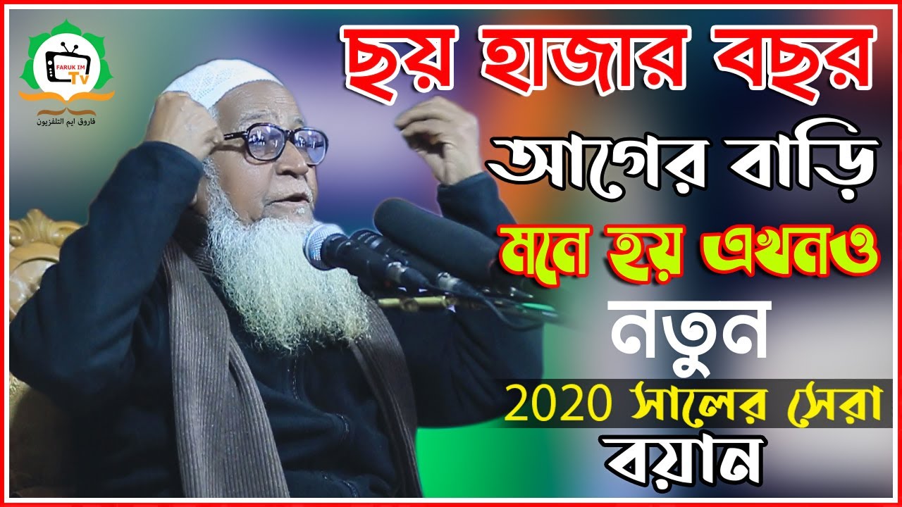 ছয় হাজার বছর আগের বাড়ি মনে হয় এখনও নতুন ।। 2020 সালের সেরা বয়ান ।। ড. মাওলানা লুৎফুর রহমান ।।