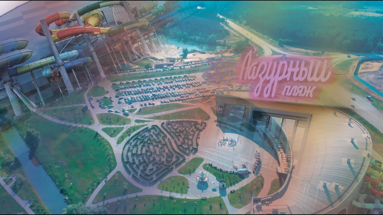 Белгород пляж и аквапарк Лазурный (Belgorod)
