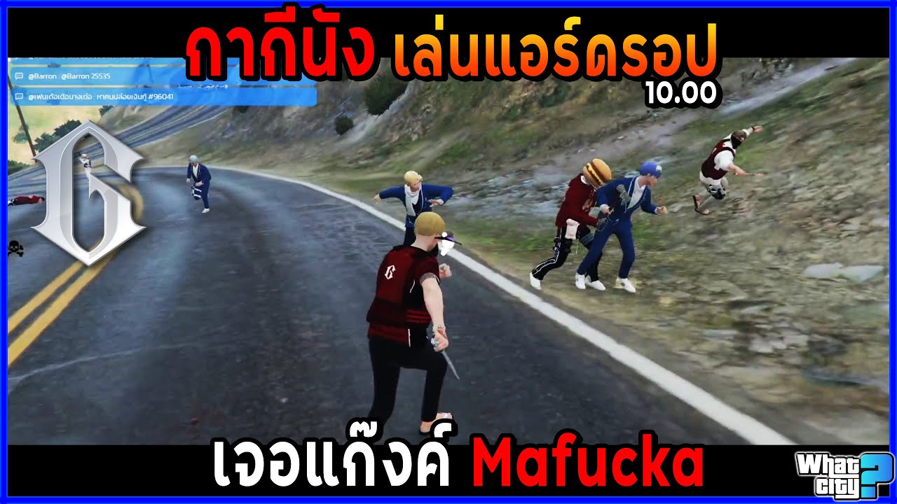 กากีนัง เล่นแอร์ดรอป 10.00 เจอแก๊งค์ Mafucka (มุมมอง Casper , Dax)🔥/ GTA V / WC