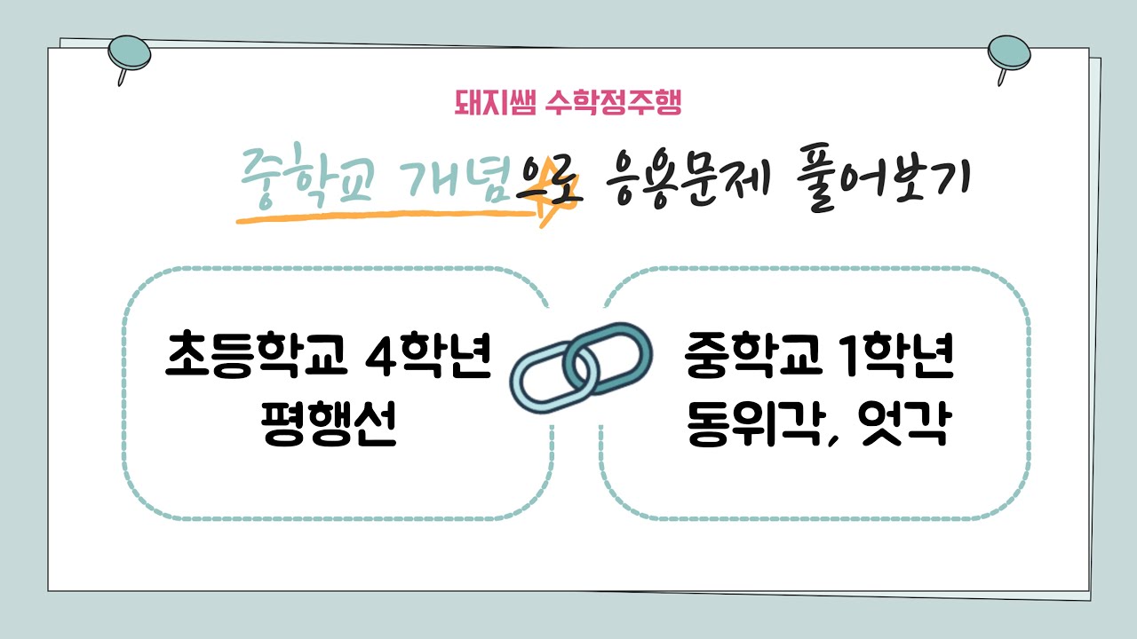 [중학교 연계] 초4 평행선과 중1 동위각과 엇각
