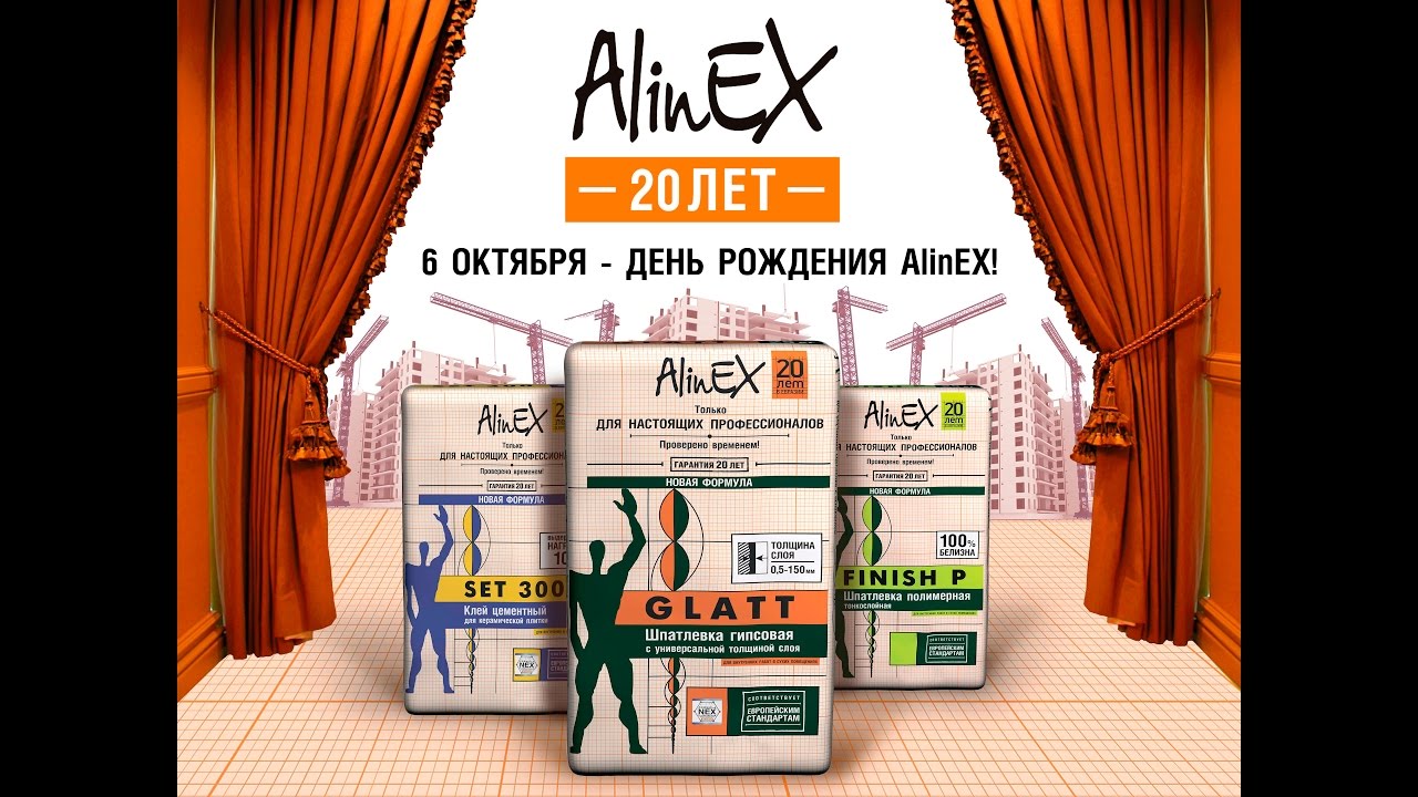 AlinEX исполнилось 20 лет!