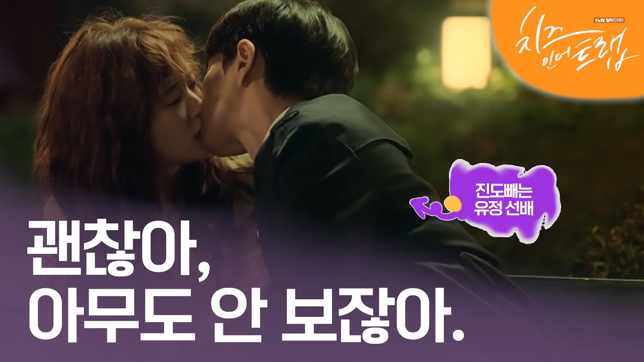 EP8-03 술 취해서 대범해진 유정선배와 홍설♥ 길거리 키스신 #치즈인더트랩