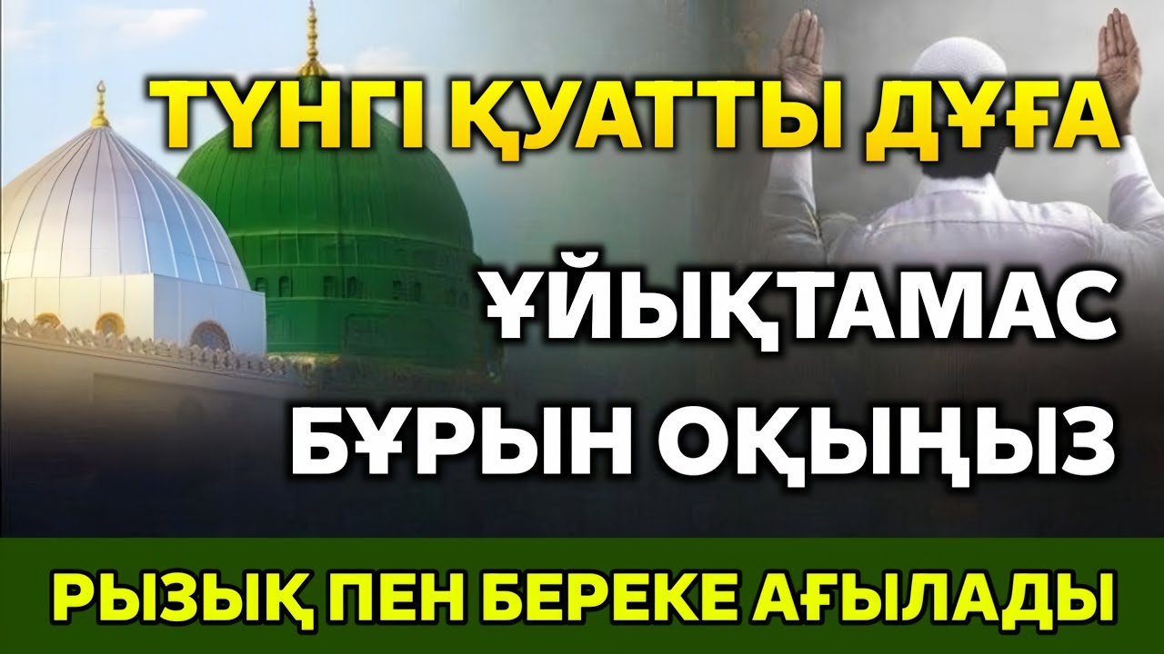 ТҮНГІ ҚУАТТЫ ДҰҒА | ҰЙЫҚТАМАС БҰРЫН ОҚЫҢЫЗ – РЫЗЫҚ ПЕН БЕРЕКЕ АҒЫЛАДЫ