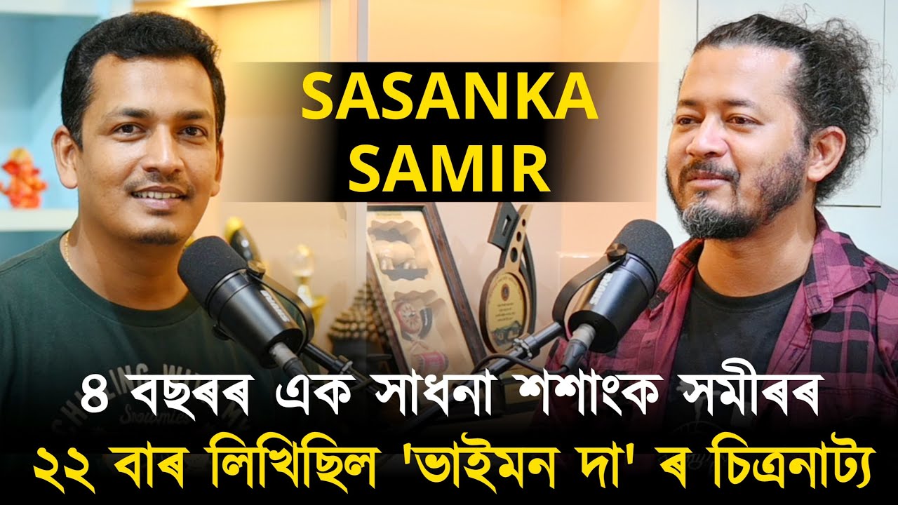 'ভাইমনদা'ৰ পৰিচালক শশাংক সমীৰৰ সৈতে বাৰ্তালাপ