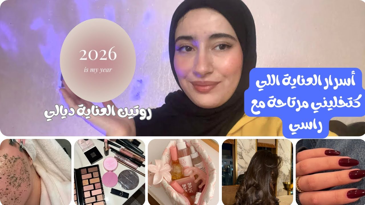 أول فيديو فـ2026: اهم اساسيات باش تعتني براسكWhat I Use for My Skin, Hair & Nails
