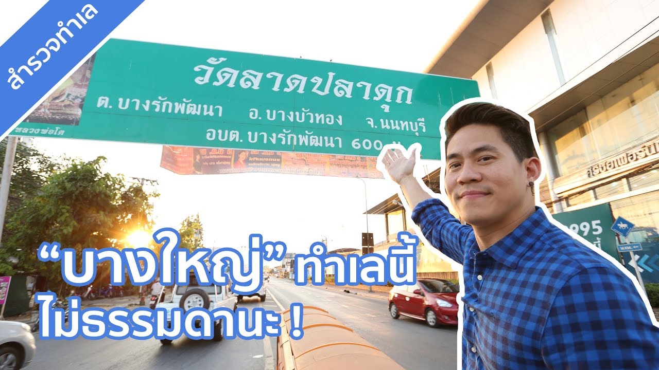 สำรวจย่านบางบัวทอง