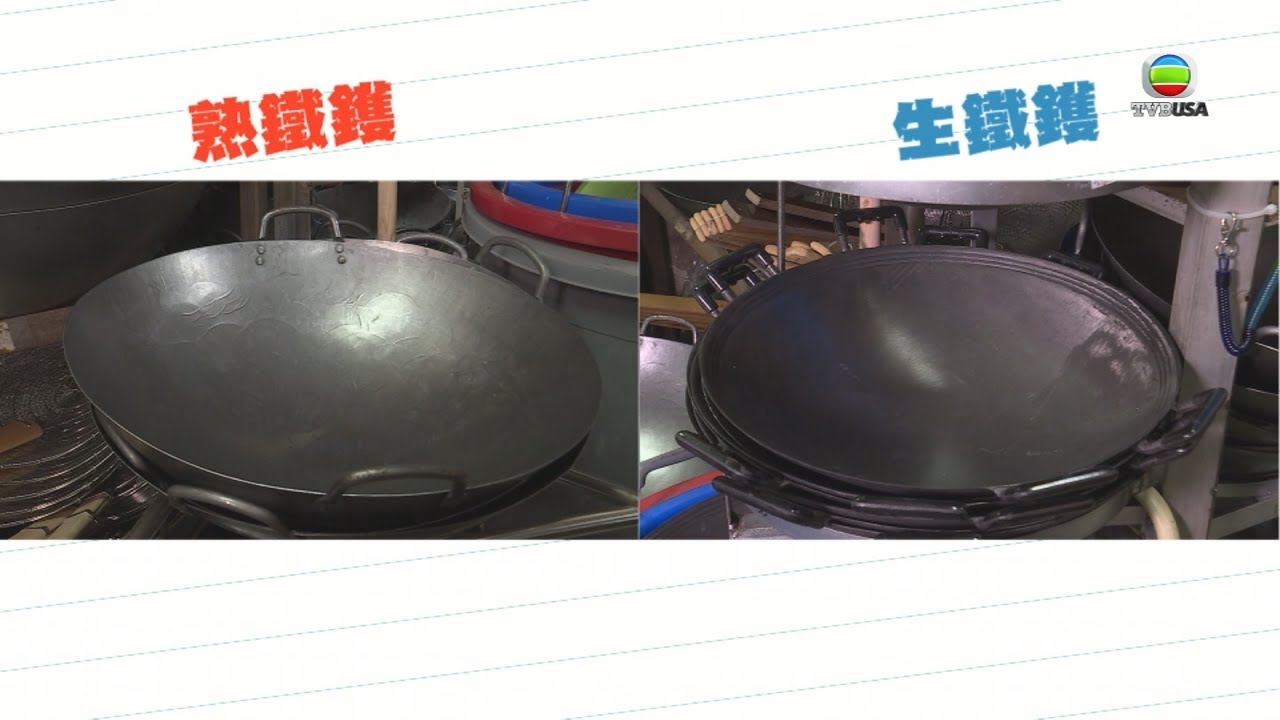 生鐵鍋、熟鐵鍋邊個好？ 教你新鍋如何「開鍋」