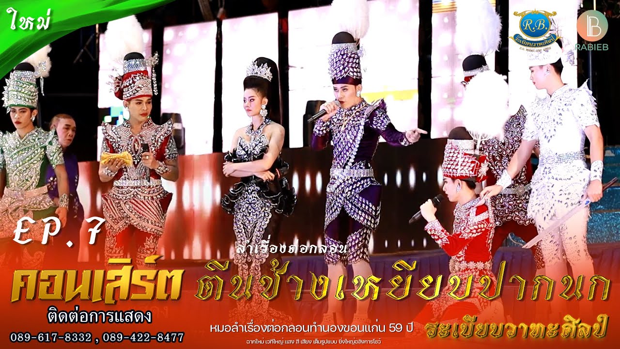 EP.7 ลำเรื่อง ตีนช้างเหยียบปากนก //ระเบียบวาทะศิลป์ 2565-2566