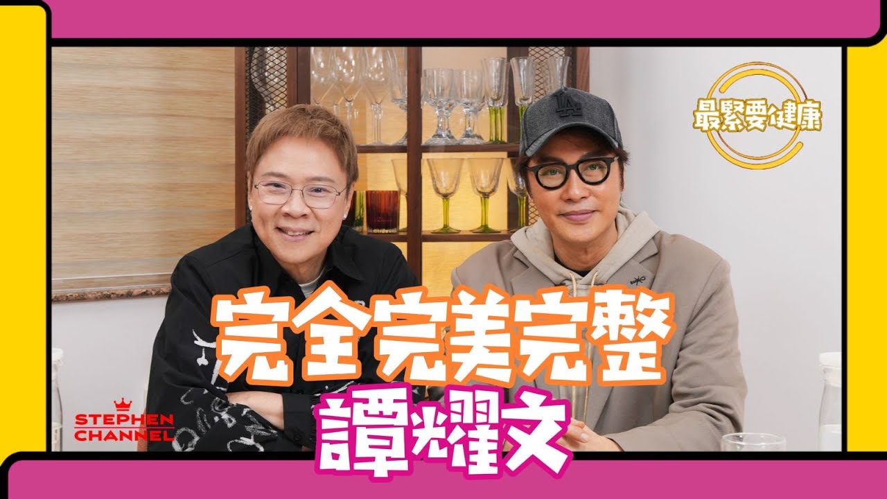 [最緊要健康] 譚耀文從演繹不同角色 做好一個角色 參透人生｜ 學習人情世故｜分享對成敗得失的睇法｜熱愛音樂｜梅艷芳第二名入室弟｜入行37年的首個演唱會｜陳志雲 志雲頻道