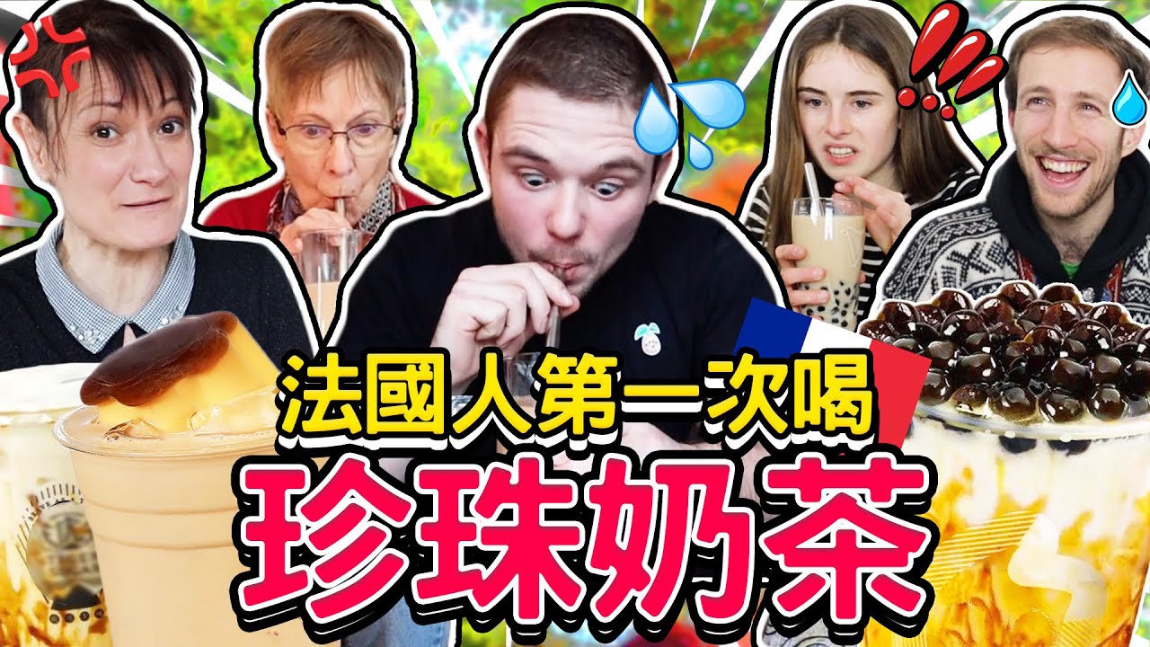 法國人第一次喝台灣手搖飲料！🇹🇼心中的第一名是‥我的最愛❤️ FRENCH PEOPLE TRYING TAIWANESE  HAND-SHAKEN DRINKS