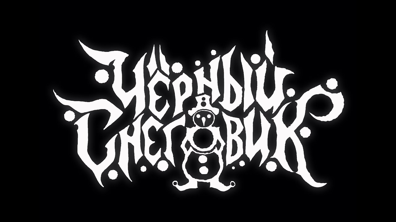 ЧЁРНЫЙ СНЕГОВИК - Родина (Егор Летов cover)