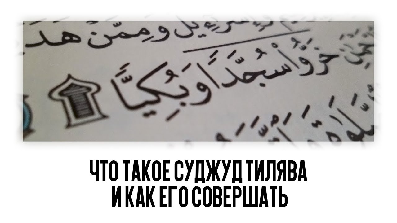 Правила земного поклона при чтении Корана