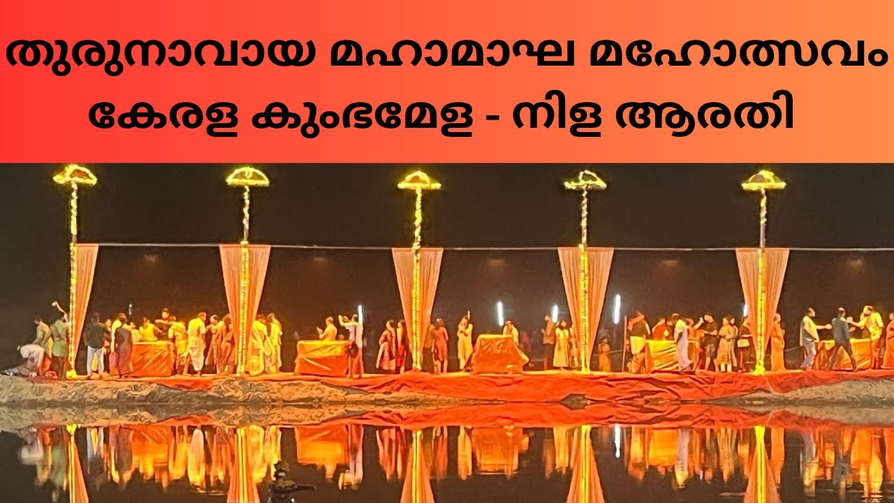 𝐕𝐥𝐨𝐠 𝟐𝟑 || തിരുനാവായ കുംഭമേള കാണണ്ടേ😍😍 ||മഹാമാഘ മഹോത്സവം || നിള ആരതി❣️ 