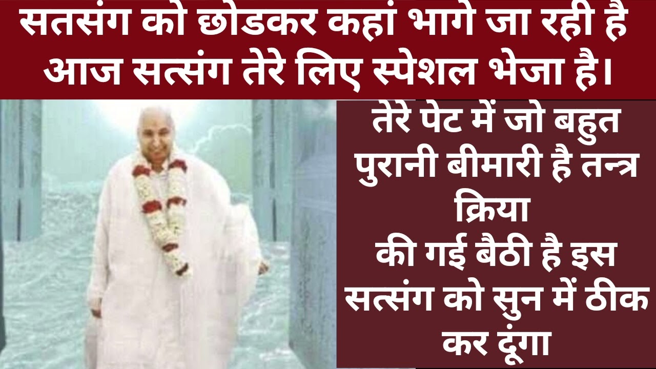 तेरे पेट में जो तंत्र बैठा है ये बहुत पुराना तंत्र है, आज उसे निकाल रहा हूॅ फटापट, सत्संग सुन