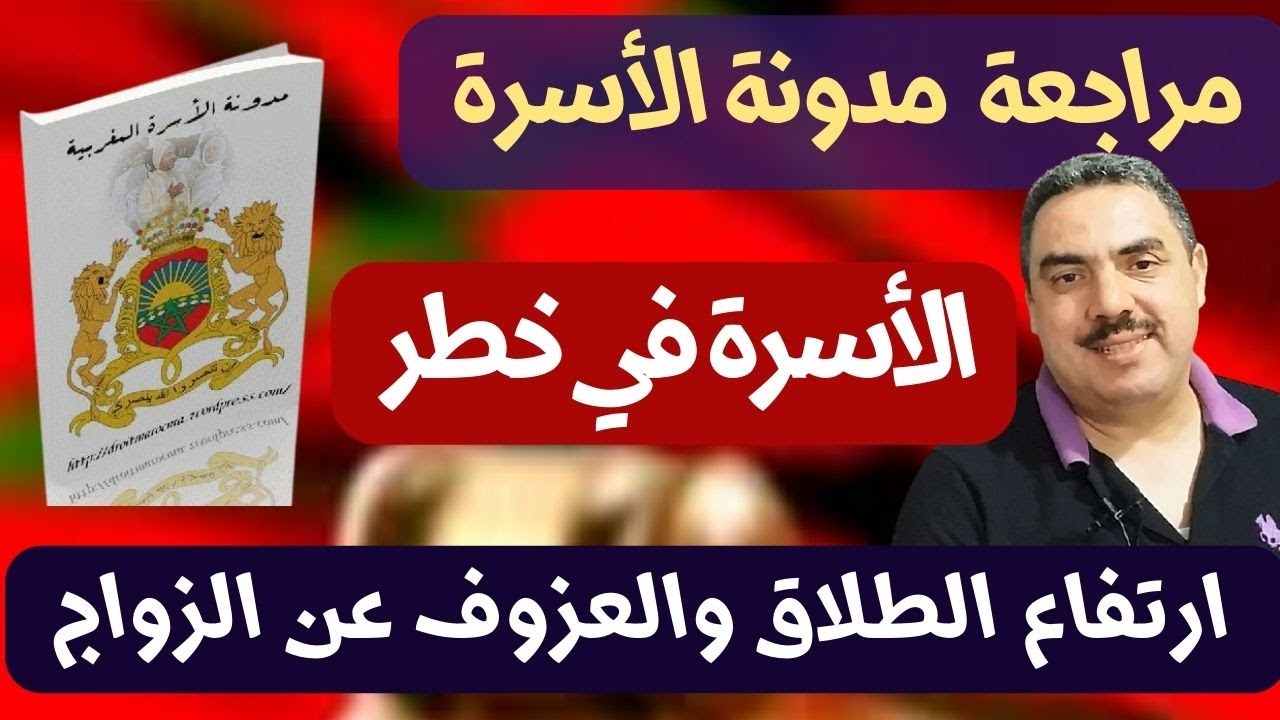 تعديل مدونة الأسرة .. المدونة الحالية سببت ارتفاعا خطيرا في نسبة الطلاق وعزوفا رهيبا عن الزواج