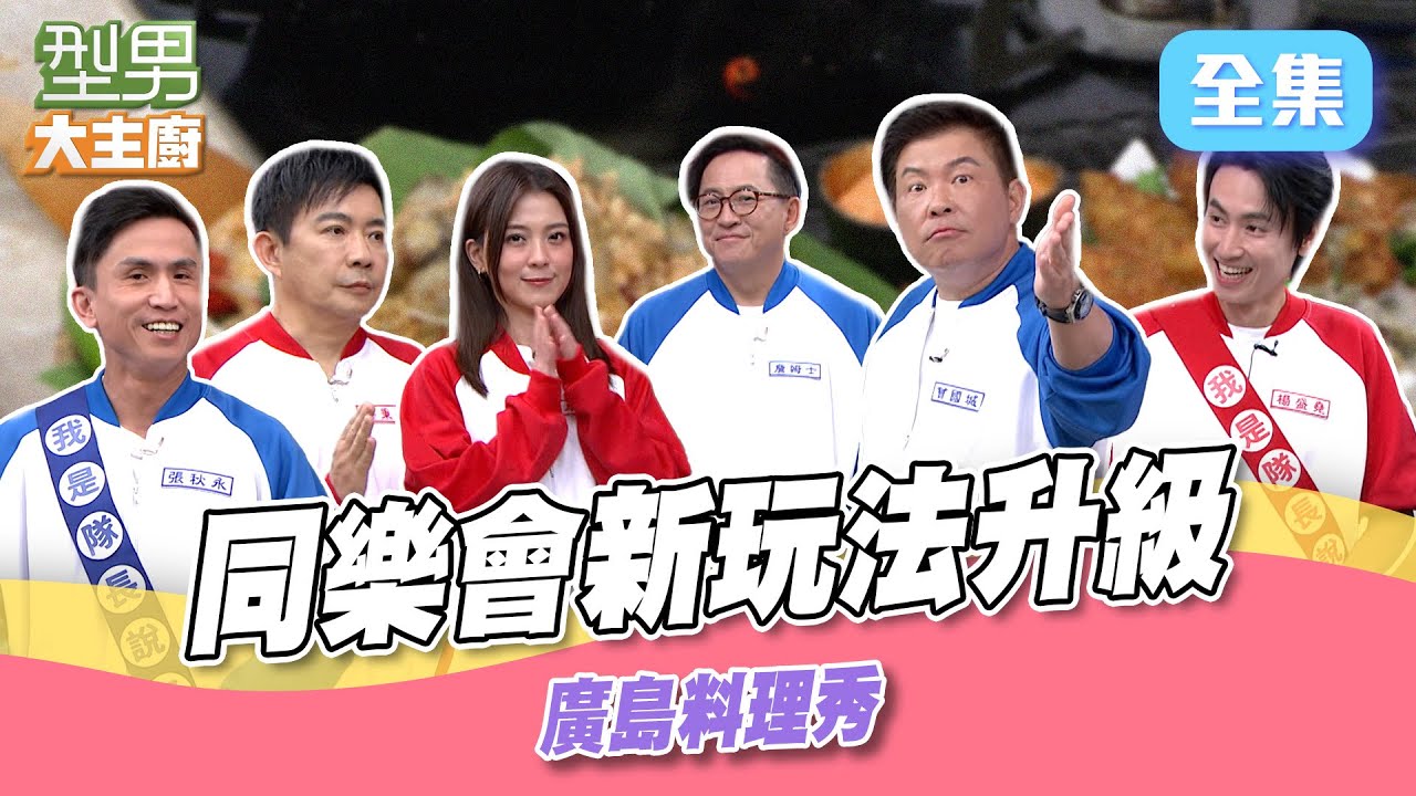 型男同樂會隊長換MAX&秋永當 新遊戲發想下次要說到做到？ 廣島牡蠣秀超鮮美｜型男大主廚 20250612｜同樂會｜華菱冷氣