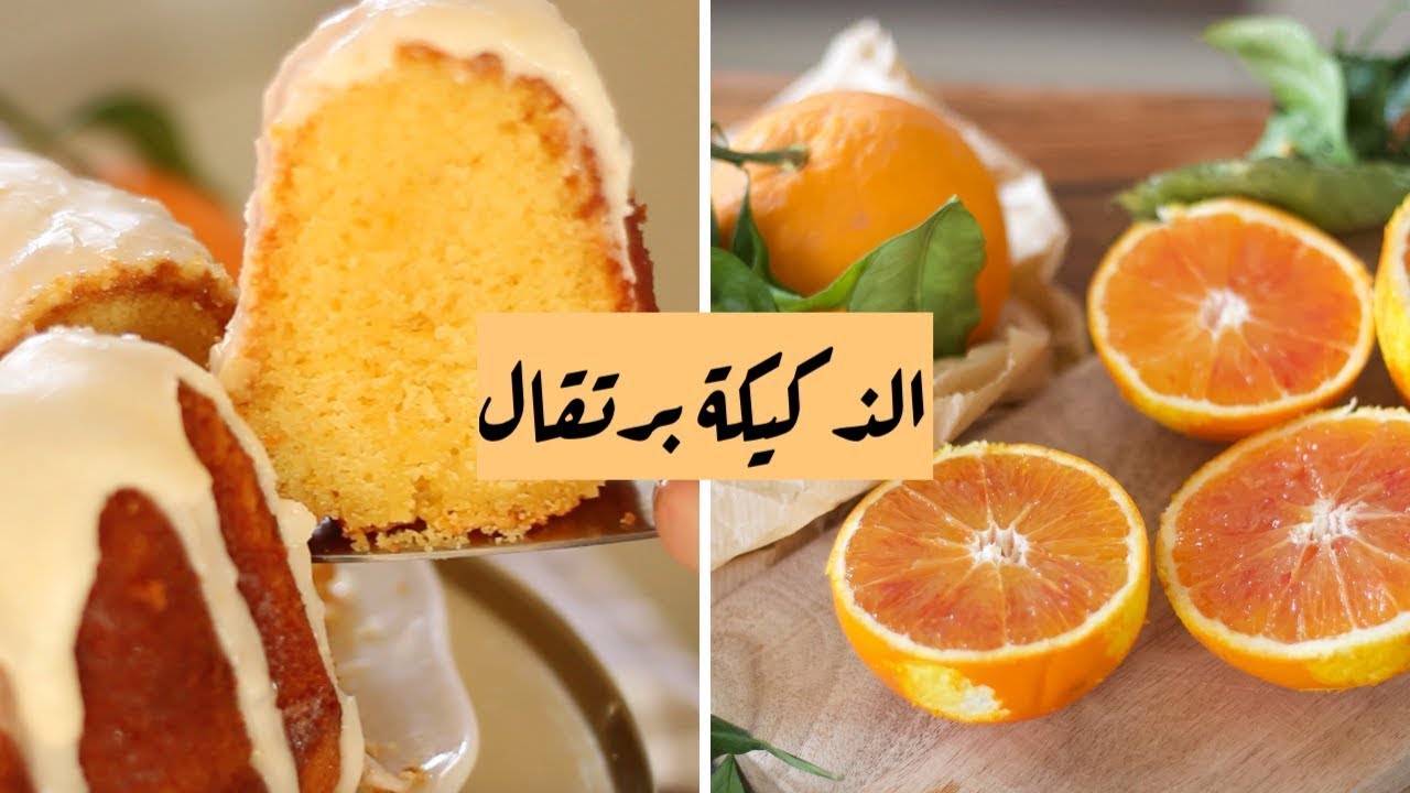 الذ كيكة برتقال ممكن تجربوها 🍊وسر القوام الهش والمتماسك